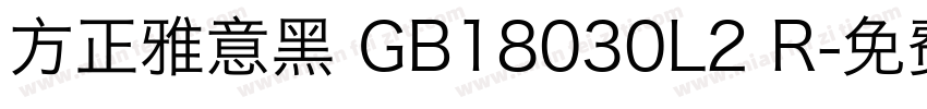 方正雅意黑 GB18030L2 R字体转换